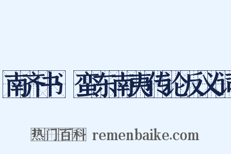 南齐书·蛮东南夷传论反义词是什么意思的图片